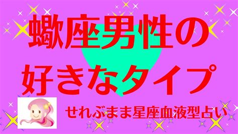 蠍座男性の好みの女性は？好きなタイプの外見/内面。